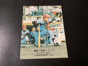ホームランカード　カルビー75年　山本（広島）No.838　プロ野球カード