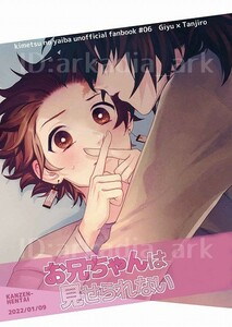 鬼滅の刃同人誌[お兄ちゃんは見せられない]完全変態/uca(義炭/ぎゆたん)