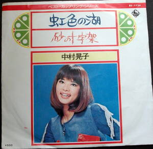  中村晃子　/ 虹色の湖　/砂の十字架 　/レコード◆ＥＰ盤◆