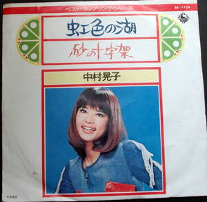  中村晃子　/ 虹色の湖　/砂の十字架 　/レコード◆ＥＰ盤◆