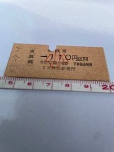 ◎東舞鶴駅発行 国鉄線 東舞鶴→110円区間小人用 Ｂ型硬券乗車券 S.62.＆63 店番-硬券120