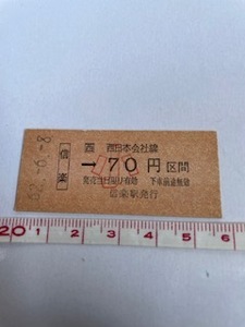 ◎信楽駅発行 （西）西日本会社線 信楽→70円区間 硬券乗車券 小人用 S.62 店番-硬券167