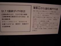 【国鉄/広島】51.7.1.ダイヤ改正 新幹線記念特急券 三原駅■ｓ51_画像3