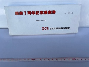 ◎開業1周年記念乗車券 信楽高原鉄道株式会社 昭和63年7月13日 店番-A-196