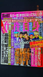 女性自身　２０１２年4月10日　表紙：BIGBANG/長野博/ペ・ヨンジュン/櫻井翔/速水もこみち/ミッツマングローブ