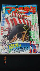 月刊マンガ少年　１９７６年１０月号　手塚治虫/石ノ森章太郎/横山光輝/等々