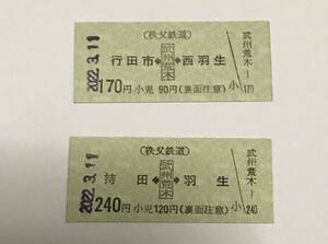 （PASMO導入で窓口終了）秩父鉄道 武州荒木駅（2022年）※2022-03-11窓口最終日の硬券乗車券2枚セット