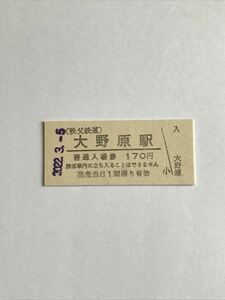 （PASMO導入で窓口終了）秩父鉄道 大野原駅（2022年）※入場券のみ