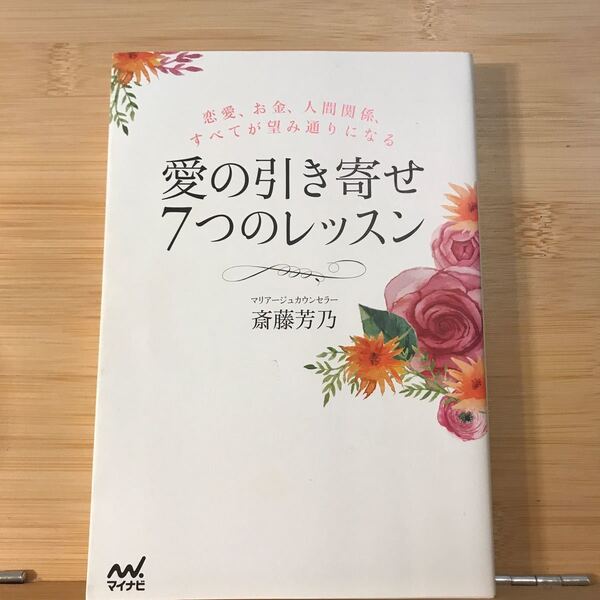 愛の引き寄せ7つのレッスン 恋愛、お金、人間関係、すべてが望み通りになる/斎藤芳乃