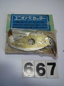 ユニオンカッター　SKH　電気ミゾキリ用　中古