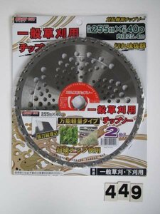 二枚入 ライトカット 草刈用 チップソー外径255mm 刈払　草刈り機 草刈り 刈払い機 刈払機 農業 農家 土木 道路 整備 チップソー 刃 替刃