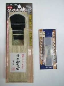 播磨富士 ワンタッチ押え 替刃式 鉋 細工用 36㎜×180㎜ 本体 + 替刃 36㎜ 5枚入 棟梁 大工 建築 建設 造作 内装 リフォーム 改装 工務店