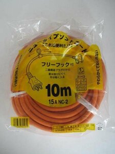 延長コード　フリーフック付　15A　10M 三ツ口 大工 建築 建設 造作 内装 リフォーム 改装 工務店 DIY 職人 道具 工具 工具差