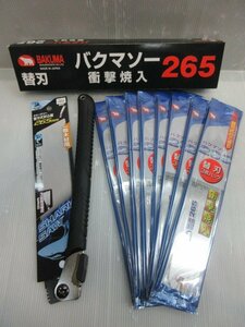 シャークソー 替刃式 折込鋸 本体 265ｍｍ バクマソー 265 替刃式のこぎり用 替刃 24枚 2点セット 片刃 大工 建築 造作 内装