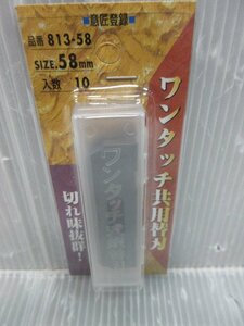 小山金属 替刃式 鉋用 ワンタッチ 共用 替刃 58mm 10枚 品番 813-58 替刃 式 鉋 かんな カンナ 刃 大工 建築 建設 造作 DIY