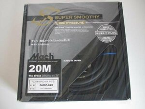 マッハ　高圧用　スーパースムージーホース　20ｍ　GHSP-620 エアー工具 エアー 工具 棟梁 大工 建築 建設 造作 内装 リフォーム 工務店 