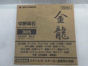 佐藤ケミカル SC 金龍 切断砥石 305×1.8×25.4 10枚入 ステンレス スチール 金属 切断 高速 切断機 丸棒 パイプ アングル 厚板 鉄工 鉄