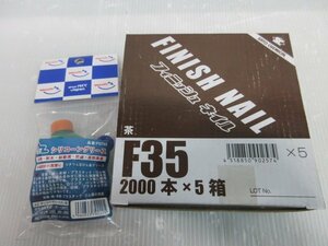 佐藤ケミカル F35 フィニッシュネイル 茶 35ｍｍ×2000本 AZ シリコーングリース　F0792 6点 建築 大工 内装 建設 床 エアー タッカー