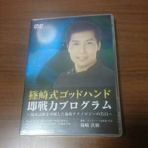 新品未開封DVD / 篠崎式ゴッドハンド即戦力プログラム 臨床試験を突破した施術