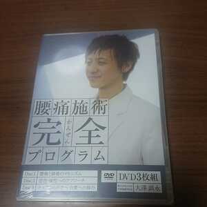 新品未開封DVD / 腰痛施術完全プログラム 大澤訓永 鍼灸 カイロ あんま 柔道整復 指圧 マッサージ