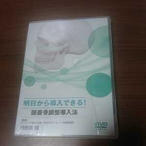 未使用DVD / 明日から導入できる！頭蓋骨調整導入法 / 日野原 誠