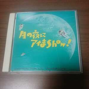 CD「月の夜にアイまSHOW!／アルトの声の少女」緒方恵美 檜山修之