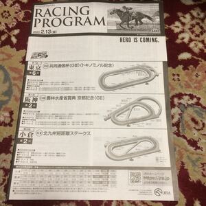 JRAレーシングプログラム2022.2.13(日）共同通信杯(GⅢ）、京都記念(GⅡ）、北九州短距離ステークス