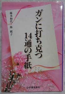 ■ 藤本和代＊林　槇子『ガンに打ち克つ14通の手紙』単行本■ 山手書房新社 1993年初版