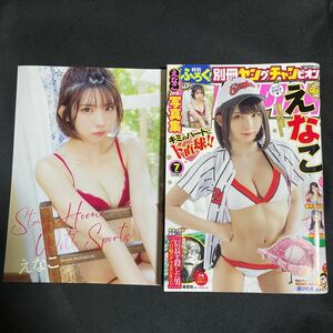 別冊ヤングチャンピオン ・えなこ（巻頭グラビア&特製写真集付き）・センターグラビア（柳川みあ&香月わかな）