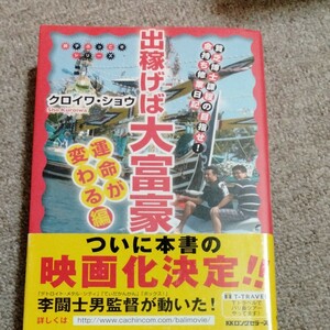 【毎週末倍! 倍! ストア参加】 出稼げば大富豪 貧乏博士課程の目指せ! 金持ち修業日記 運命が変わる編/クロイワショウ 