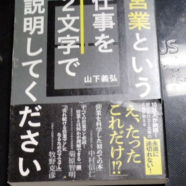 【毎週末倍! 倍! ストア参加】 営業という仕事を2文字で説明してください/山下義弘 【参加日程はお店TOPで】