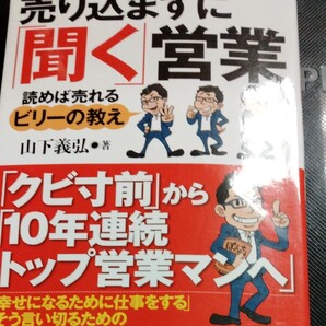 売り込まずに 「聞く」 営業 読めば売れるビリーの教え 紹介と口コミでトップになる! /山下義弘 【著】