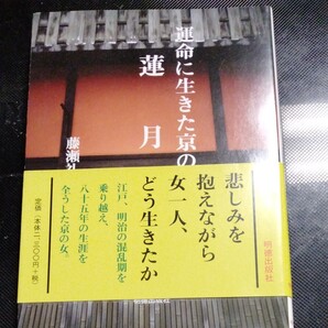 蓮月 運命に生きた京の女/藤瀬礼子 【著】