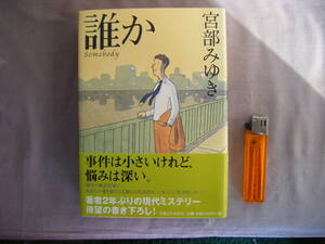 2003年初版第3刷　『誰か』宮部みゆき著　実業之日本社