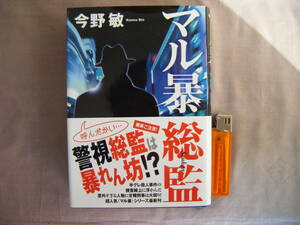 2016年5月初版　『マル暴総監』今野敏著　実業之日本社