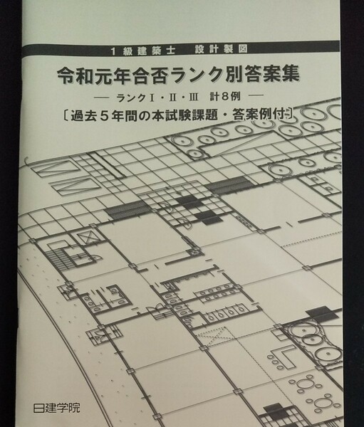 一級建築士 設計製図 令和元年ランク別答案集 1級建築士 二次試験 2019年版