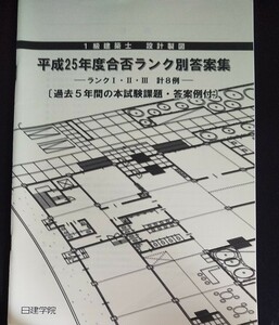 1級建築士 設計製図 平成25年ランク別答案集 一級建築士 二次試験 2013年版