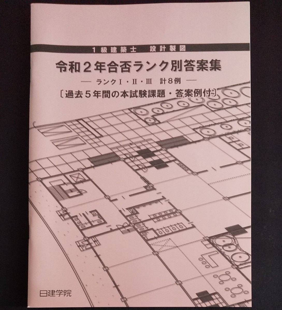 令和3年度版 総合資格学院 一級建築士学科講義+有料講義資料、模擬