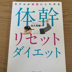 体幹リセットダイエット