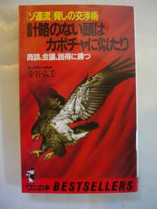 【ソ連流脅しの交渉術 計略のない頭はカボチャに似たり】寺谷弘壬 ワニの本 中古