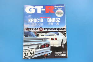 GT-Rマガジン 2011年11月号 101/特集:永遠のカリスマ昭和と平成の2枚看板 KPGC10黒沢元治×BNR32星野一義/日産スカイラインチューニング他