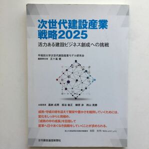 次世代建設産業戦略２０２５ 活力ある建設ビジネス創成への挑戦／早稲田大学次世代建設産業モデル研究会 ・五十嵐健 