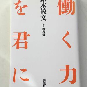 働く力を君に/鈴木敏文