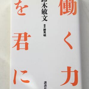 働く力を君に/鈴木敏文