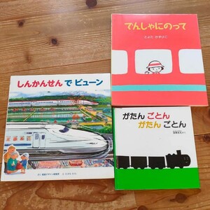 電車の絵本 3冊セット