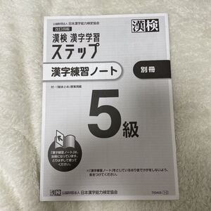 日本漢字能力検定協会 漢検 漢字学習ステップ 漢字練習ノート5級 別冊