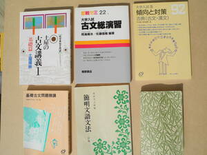 ＜6冊セット＞ 代々木ゼミ方式 土屋の古文講義１『基礎編』/土屋の古文単語222・桐原書店 古文総演習・旺文社 基礎古文問題精講/傾向と対策