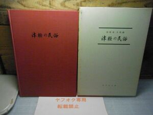 津軽の民俗　和歌森太郎・吉川弘文館　昭和49年重版　※ゆうパケポスト　岩木山信仰　津軽イタコ　津軽のゴミソ　神事芸能