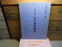 陸中国　宮古湾漁業史　宮古漁業協同組合　川原田義男　非売品　昭和52年初版　裸本　岩手県　　_画像1