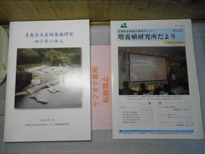 青森県水産増養殖研究四十年の歩み・増養殖研究所だより第114号付　平成21年　裸本　